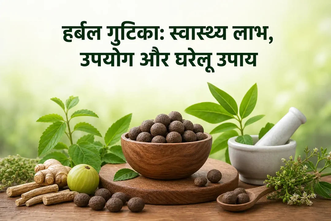 हर्बल गुटिका स्वास्थ्य लाभ, उपयोग और घरेलू उपाय