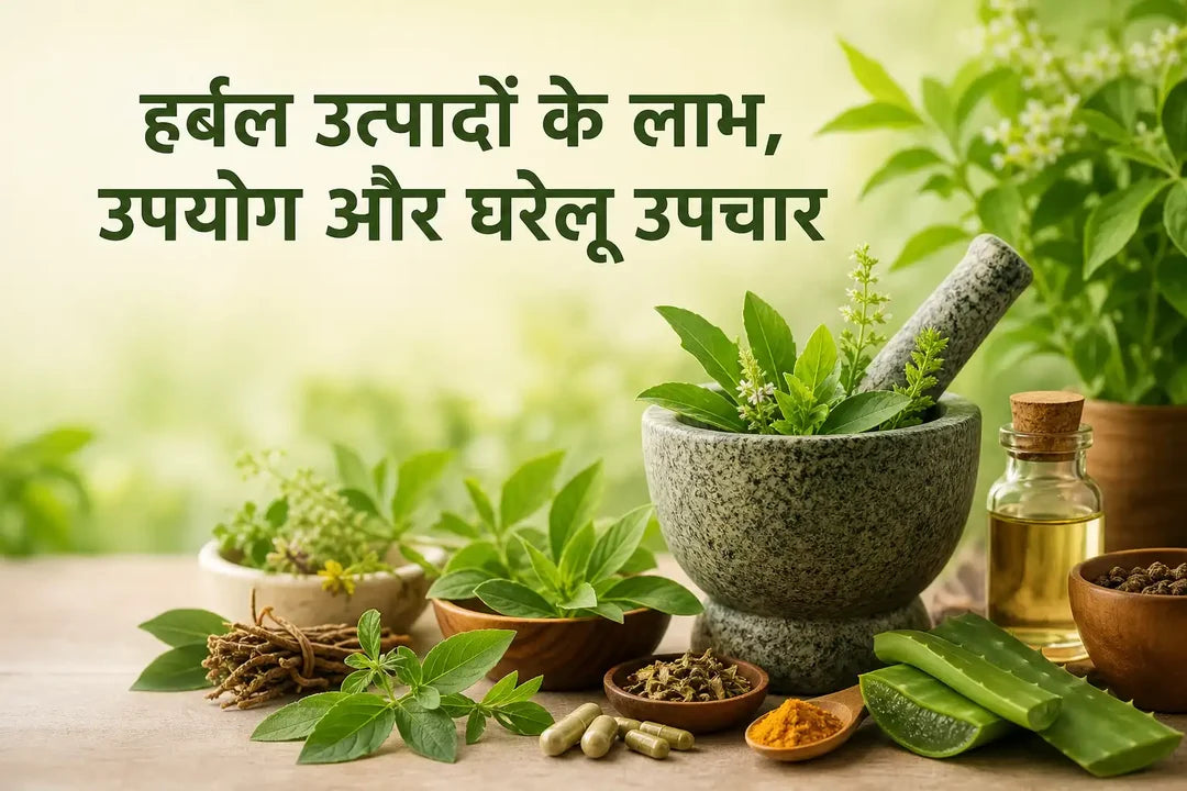 हर्बल उत्पादों के लाभ, उपयोग और घरेलू उपचार