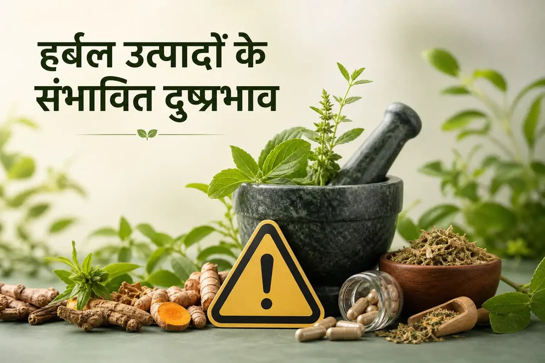 हर्बल उत्पादों के संभावित दुष्प्रभाव