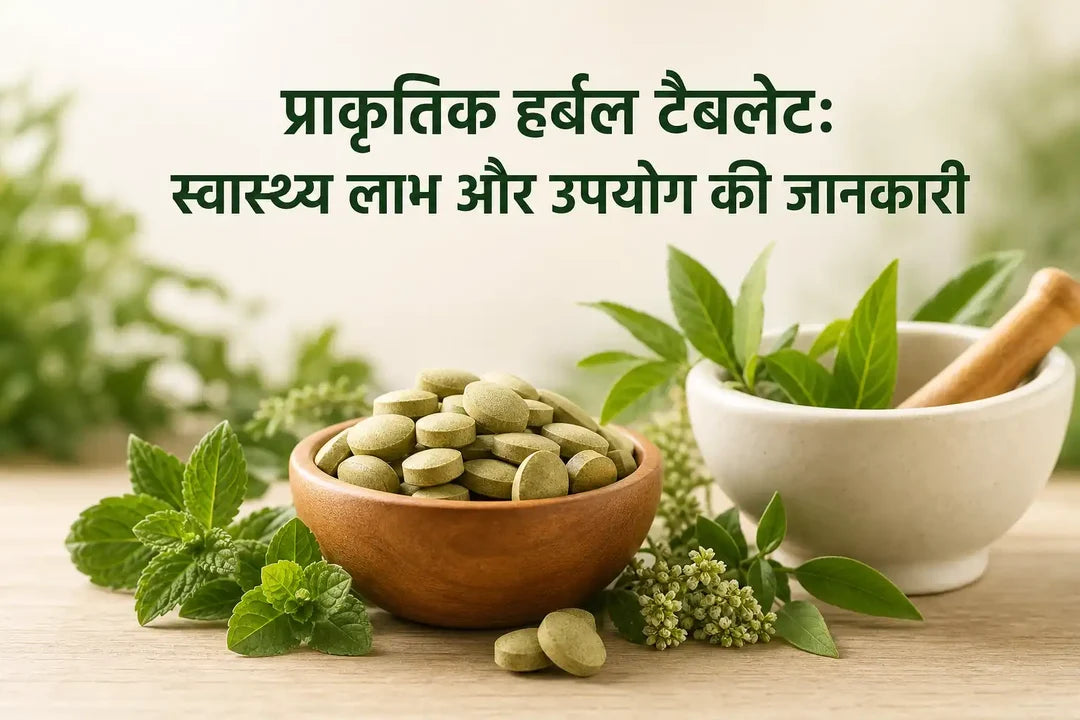 प्राकृतिक हर्बल टैबलेट स्वास्थ्य लाभ और उपयोग की जानकारी