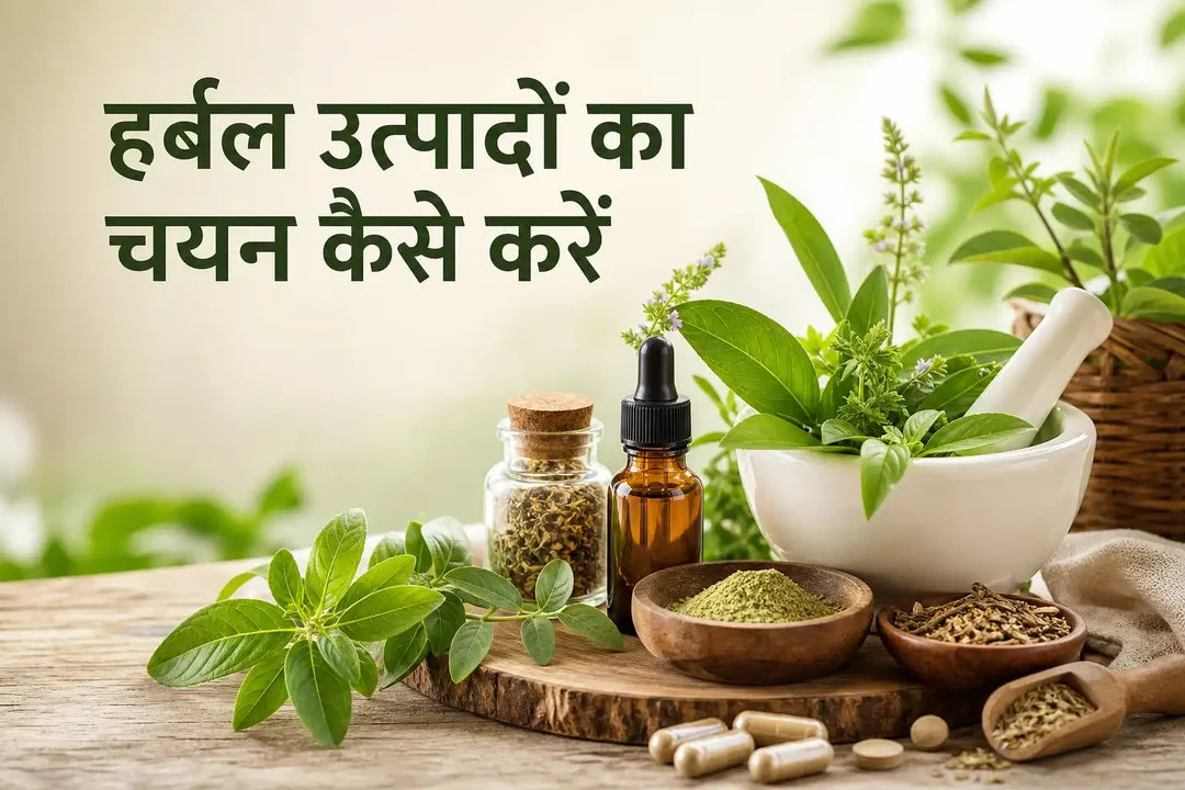 हर्बल उत्पादों का चयन कैसे करें