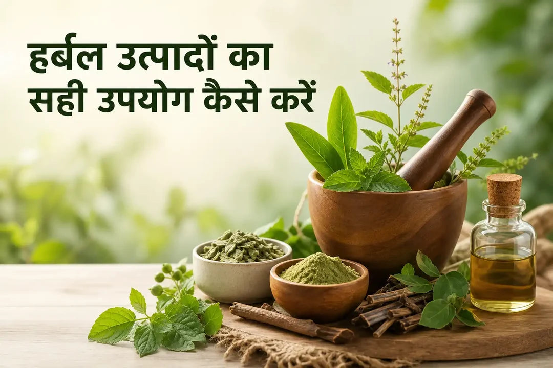 हर्बल उत्पादों का सही उपयोग कैसे करें