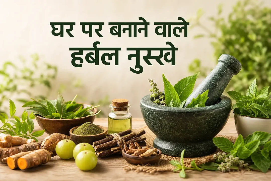 घर पर बनाने वाले हर्बल नुस्खे